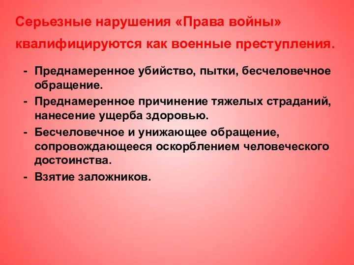 Серьезные нарушения «Права войны» квалифицируются как военные преступления. Преднамеренное убийство, пытки, бесчеловечное