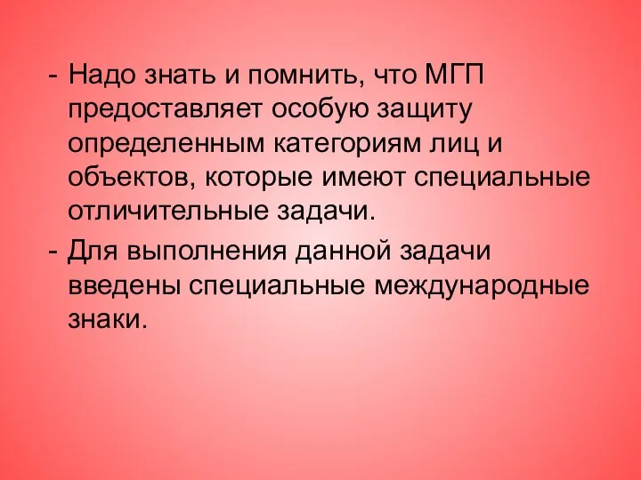 Надо знать и помнить, что МГП предоставляет особую защиту определенным категориям лиц