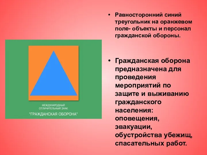 Равносторонний синий треугольник на оранжевом поле- объекты и персонал гражданской обороны. Гражданская