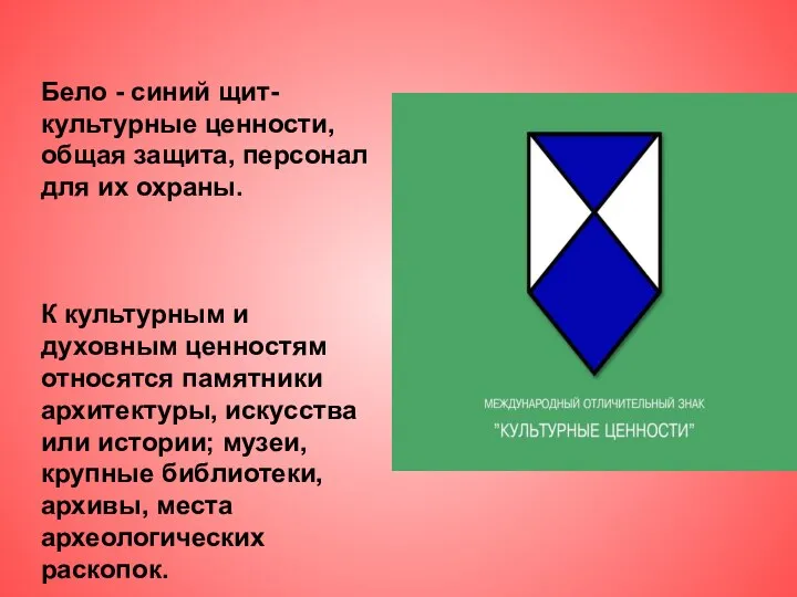 Бело - синий щит- культурные ценности, общая защита, персонал для их охраны.