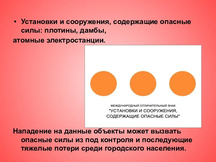 Установки и сооружения, содержащие опасные силы: плотины, дамбы, атомные электростанции. Нападение на