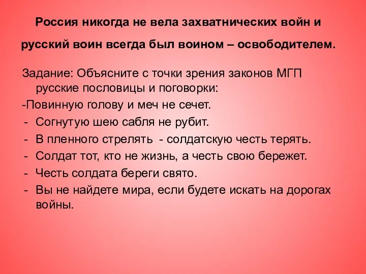 Россия никогда не вела захватнических войн и русский воин всегда был воином