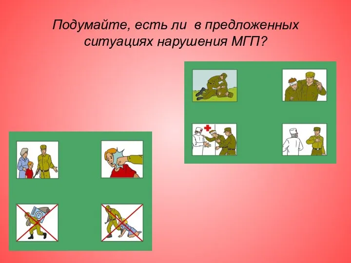 Подумайте, есть ли в предложенных ситуациях нарушения МГП?