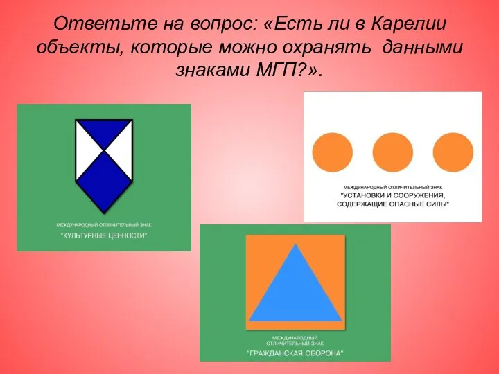 Ответьте на вопрос: «Есть ли в Карелии объекты, которые можно охранять данными знаками МГП?».