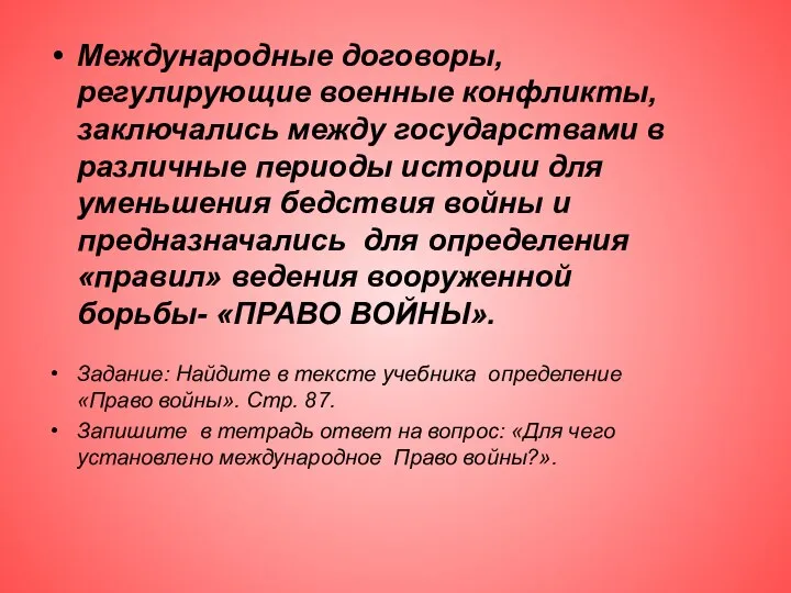 Международные договоры, регулирующие военные конфликты, заключались между государствами в различные периоды истории