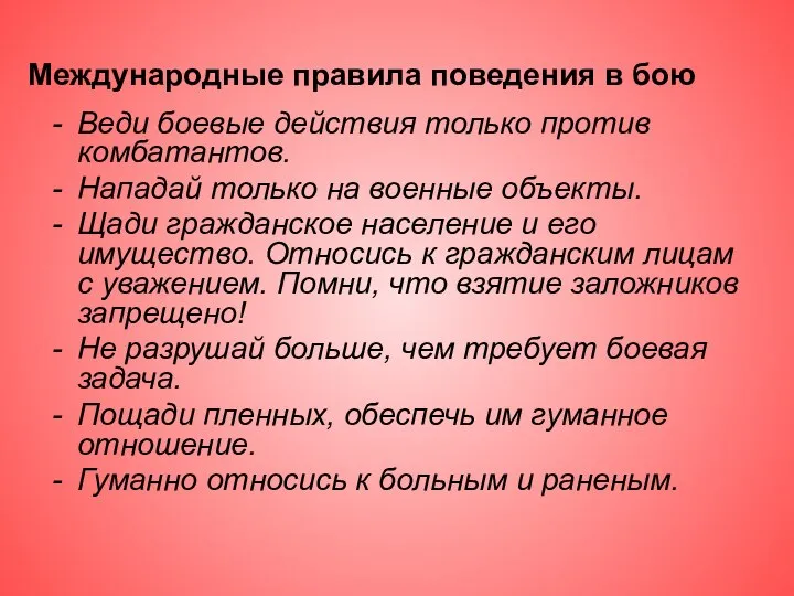 Международные правила поведения в бою Веди боевые действия только против комбатантов. Нападай