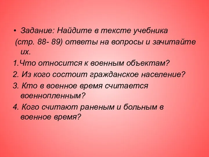 Задание: Найдите в тексте учебника (стр. 88- 89) ответы на вопросы и