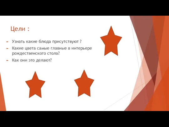 Цели : Узнать какие блюда присутствуют ? Какие цвета самые главные в