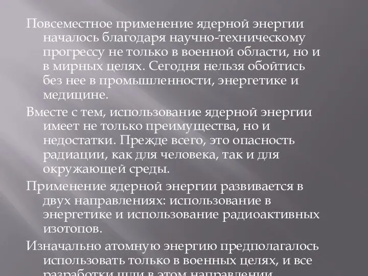 Повсеместное применение ядерной энергии началось благодаря научно-техническому прогрессу не только в военной