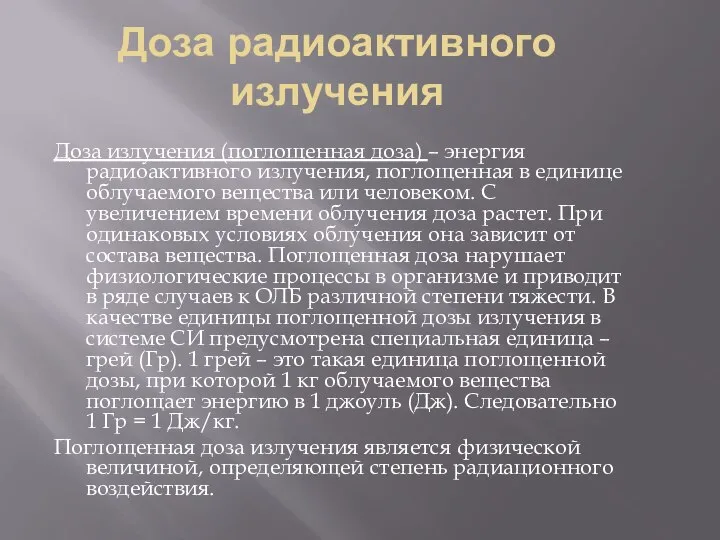 Доза радиоактивного излучения Доза излучения (поглощенная доза) – энергия радиоактивного излучения, поглощенная