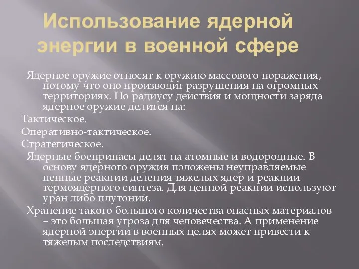 Использование ядерной энергии в военной сфере Ядерное оружие относят к оружию массового