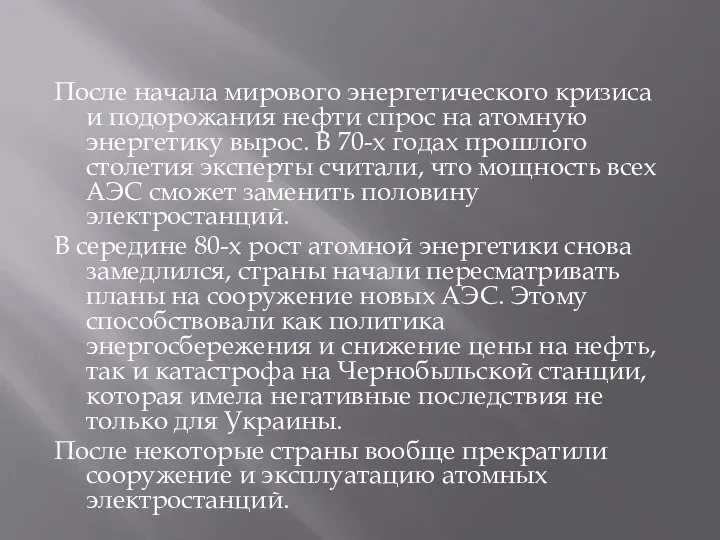 После начала мирового энергетического кризиса и подорожания нефти спрос на атомную энергетику