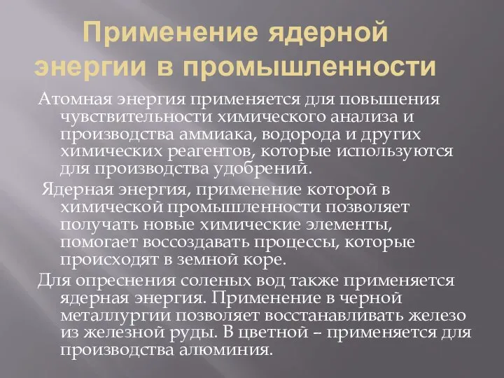 Применение ядерной энергии в промышленности Атомная энергия применяется для повышения чувствительности химического