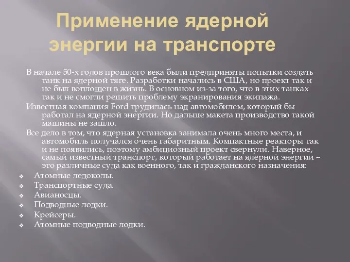 Применение ядерной энергии на транспорте В начале 50-х годов прошлого века были