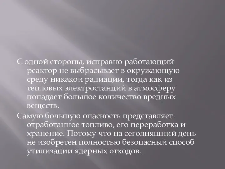 С одной стороны, исправно работающий реактор не выбрасывает в окружающую среду никакой