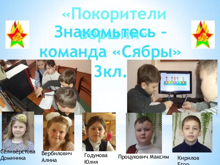 «Покорители вершин» Знакомьтесь – команда «Сябры» 3кл. Селивёрстова Доминика Вербилович Алина Годунова