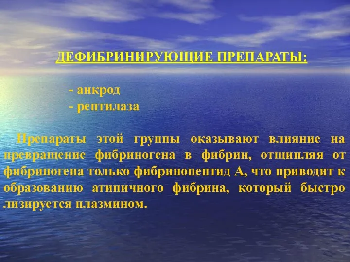 ДЕФИБРИНИРУЮЩИЕ ПРЕПАРАТЫ: анкрод рептилаза Препараты этой группы оказывают влияние на превращение фибриногена