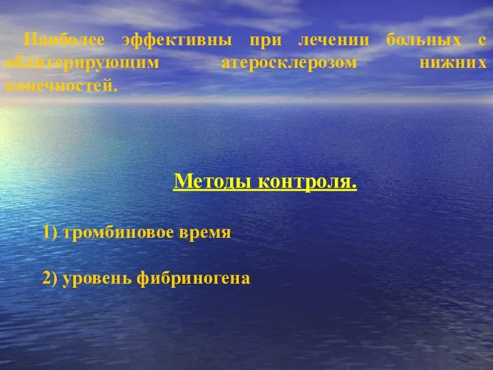 Наиболее эффективны при лечении больных с облитерирующим атеросклерозом нижних конечностей. Методы контроля.