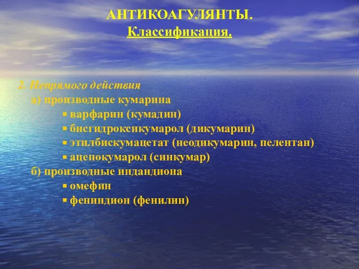 2. Непрямого действия а) производные кумарина варфарин (кумадин) бисгидроксикумарол (дикумарин) этилбискумацетат (неодикумарин,