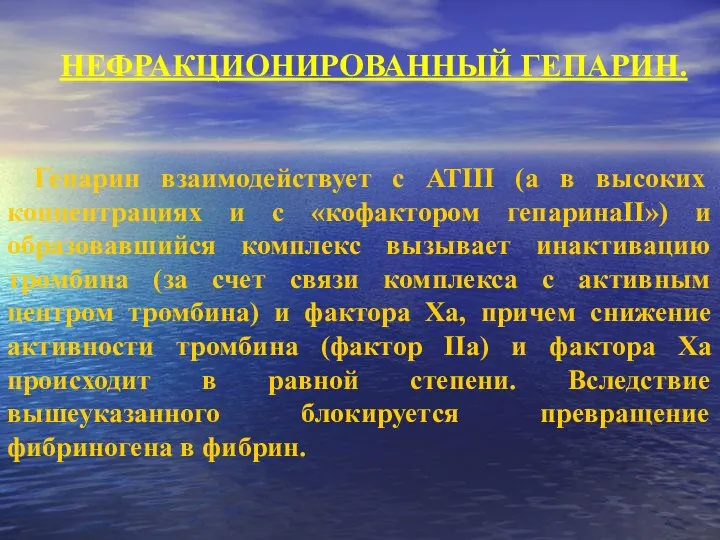 НЕФРАКЦИОНИРОВАННЫЙ ГЕПАРИН. Гепарин взаимодействует с АТIII (а в высоких концентрациях и с