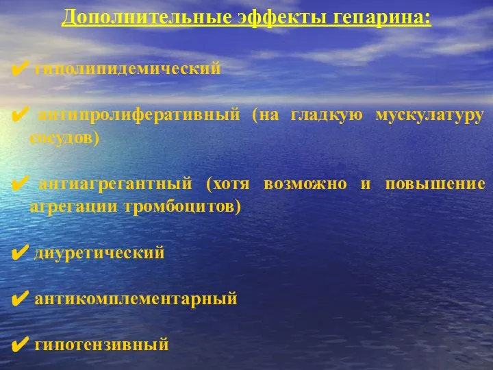 Дополнительные эффекты гепарина: гиполипидемический антипролиферативный (на гладкую мускулатуру сосудов) антиагрегантный (хотя возможно