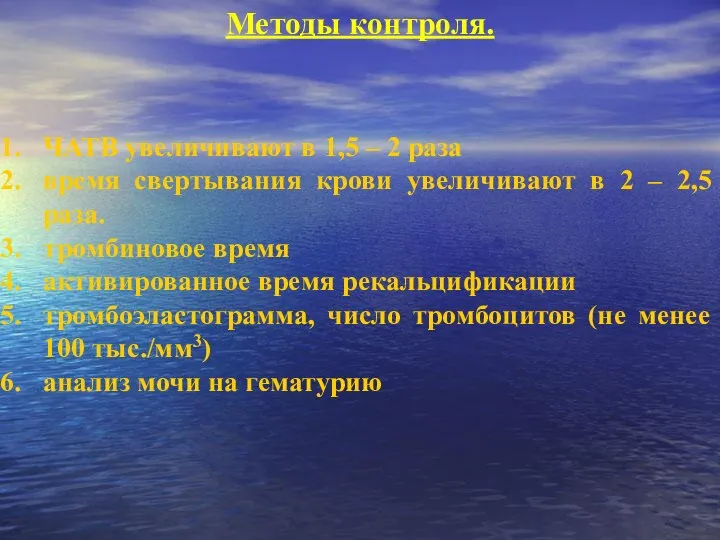 Методы контроля. ЧАТВ увеличивают в 1,5 – 2 раза время свертывания крови