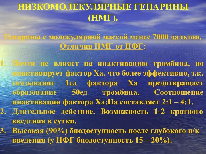 НИЗКОМОЛЕКУЛЯРНЫЕ ГЕПАРИНЫ (НМГ). Гепарины с молекулярной массой менее 7000 дальтон. Отличия НМГ