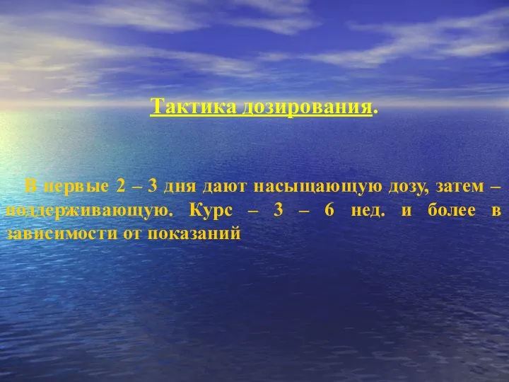 Тактика дозирования. В первые 2 – 3 дня дают насыщающую дозу, затем