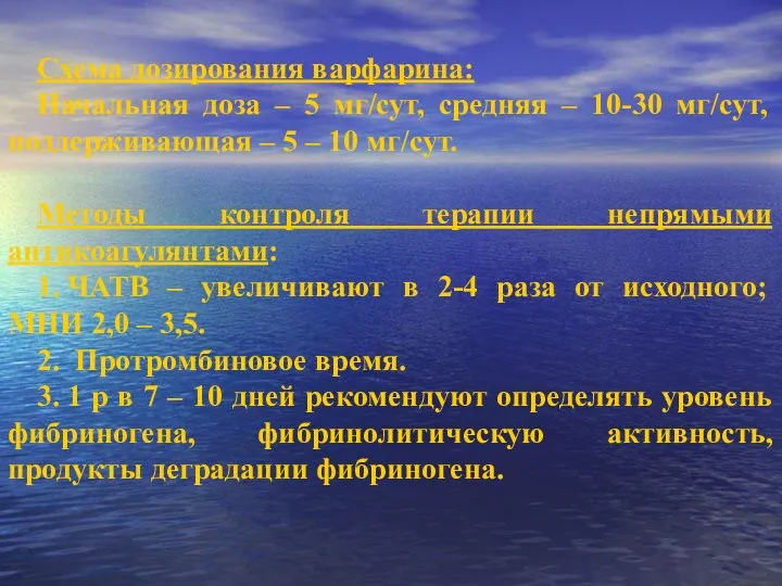 Схема дозирования варфарина: Начальная доза – 5 мг/сут, средняя – 10-30 мг/сут,