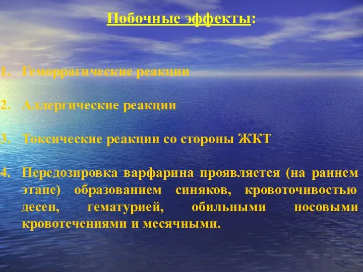 Побочные эффекты: Геморрагические реакции Аллергические реакции Токсические реакции со стороны ЖКТ Передозировка