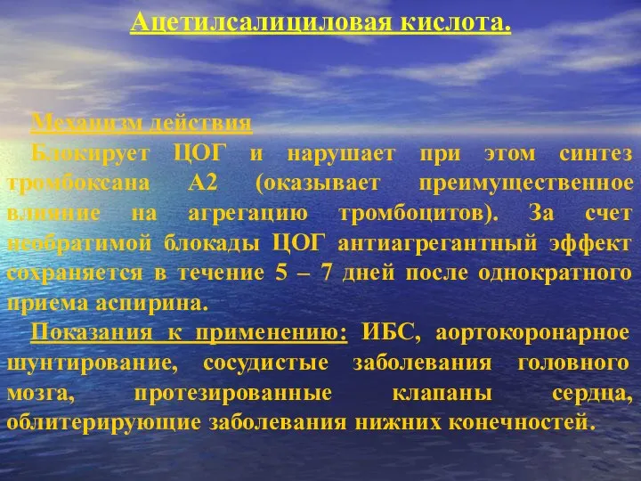 Ацетилсалициловая кислота. Механизм действия Блокирует ЦОГ и нарушает при этом синтез тромбоксана