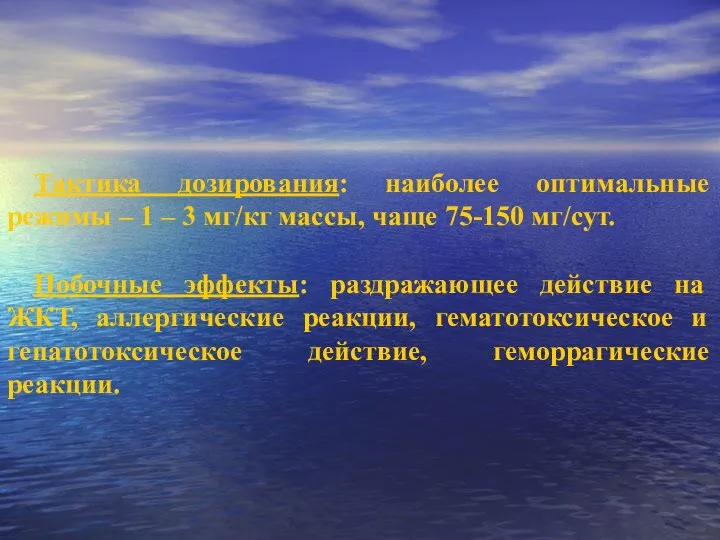 Тактика дозирования: наиболее оптимальные режимы – 1 – 3 мг/кг массы, чаще