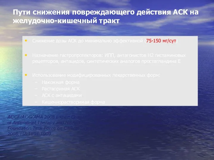 Пути снижения повреждающего действия АСК на желудочно-кишечный тракт Снижение дозы АСК до