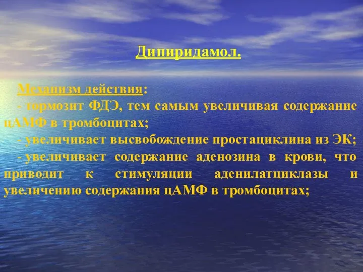 Дипиридамол. Механизм действия: - тормозит ФДЭ, тем самым увеличивая содержание цАМФ в