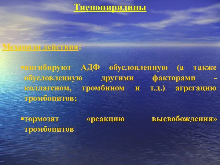 Тиенопиридины Механизм действия: ингибируют АДФ обусловленную (а также обусловленную другими факторами -