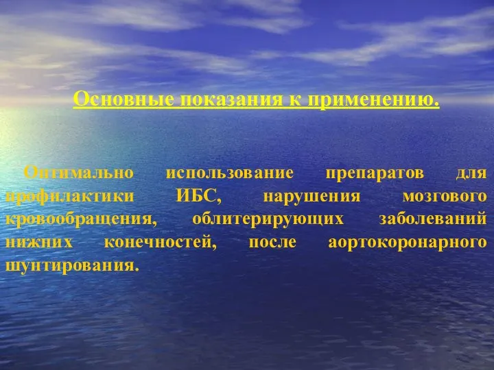 Основные показания к применению. Оптимально использование препаратов для профилактики ИБС, нарушения мозгового