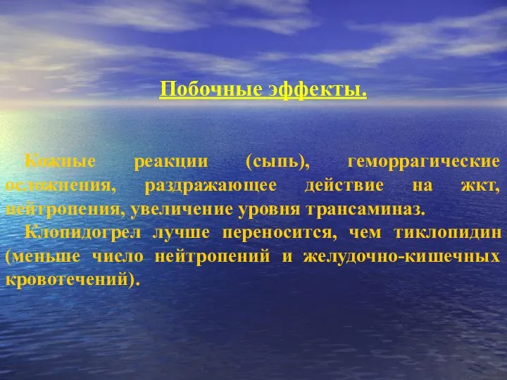 Побочные эффекты. Кожные реакции (сыпь), геморрагические осложнения, раздражающее действие на жкт, нейтропения,