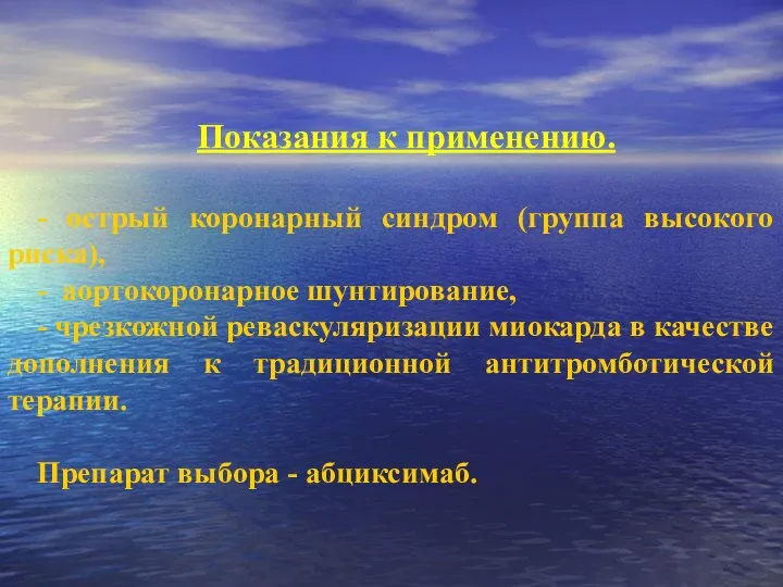 Показания к применению. - острый коронарный синдром (группа высокого риска), - аортокоронарное