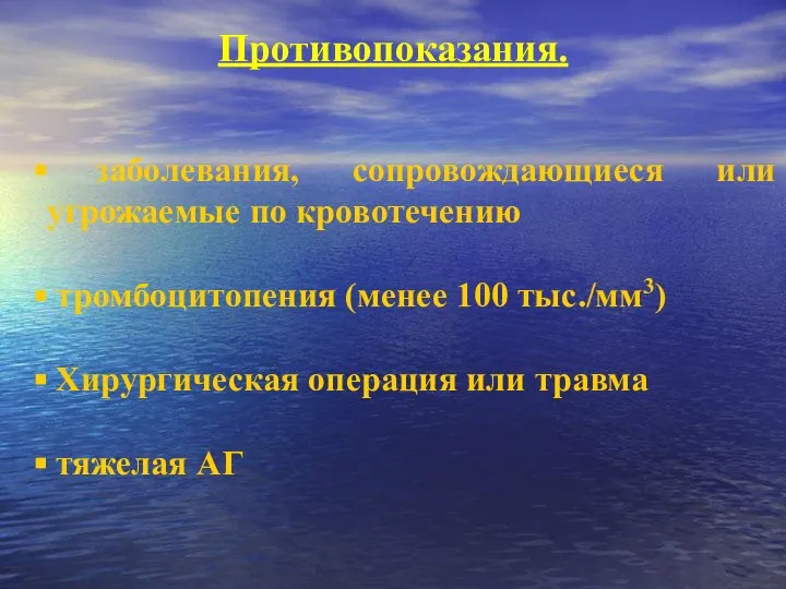 Противопоказания. заболевания, сопровождающиеся или угрожаемые по кровотечению тромбоцитопения (менее 100 тыс./мм3) Хирургическая