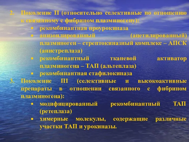 Поколение II (относительно селективные по отношению к связанному с фибрином плазминогену): рекомбинантная