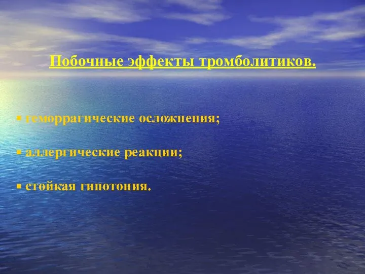 Побочные эффекты тромболитиков. геморрагические осложнения; аллергические реакции; стойкая гипотония.