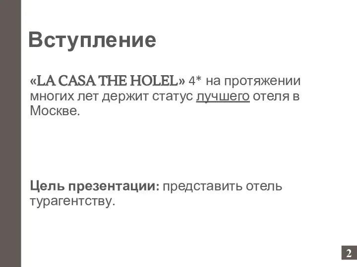 Вступление «LA CASA THE HOLEL» 4* на протяжении многих лет держит статус