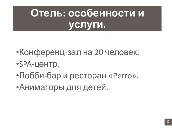 Конференц-зал на 20 человек. SPA-центр. Лобби-бар и ресторан «Perro». Аниматоры для детей.