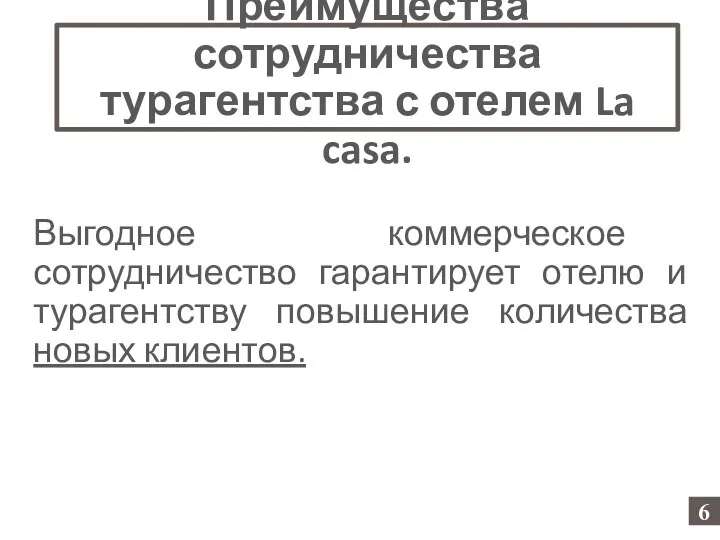 Преимущества сотрудничества турагентства с отелем La casa. Выгодное коммерческое сотрудничество гарантирует отелю