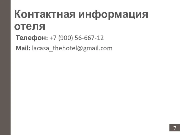 Контактная информация отеля 7 Телефон: +7 (900) 56-667-12 Mail: lacasa_thehotel@gmail.com