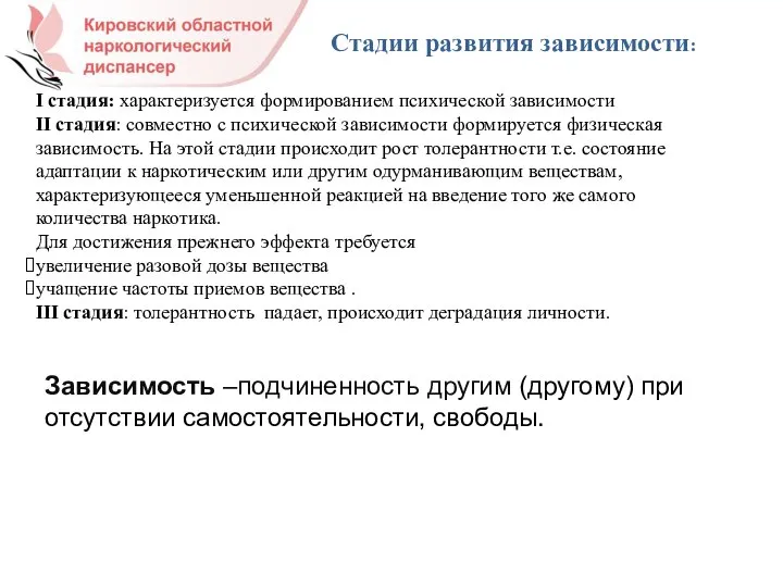 Стадии развития зависимости: I стадия: характеризуется формированием психической зависимости II стадия: совместно