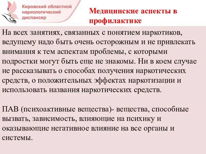 Медицинские аспекты в профилактике На всех занятиях, связанных с понятием наркотиков, ведущему