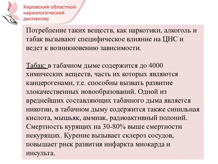 Потребление таких веществ, как наркотики, алкоголь и табак вызывают специфическое влияние на