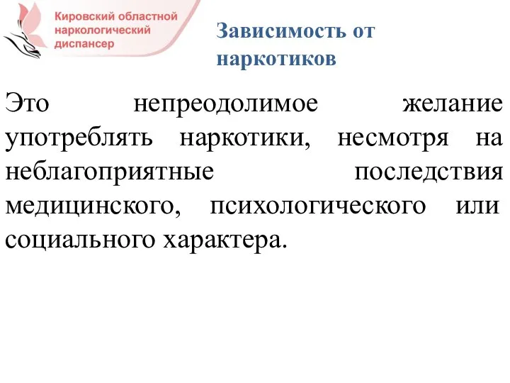 Это непреодолимое желание употреблять наркотики, несмотря на неблагоприятные последствия медицинского, психологического или