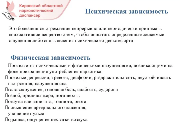 Психическая зависимость Это болезненное стремление непрерывно или периодически принимать психоактивное вещество с